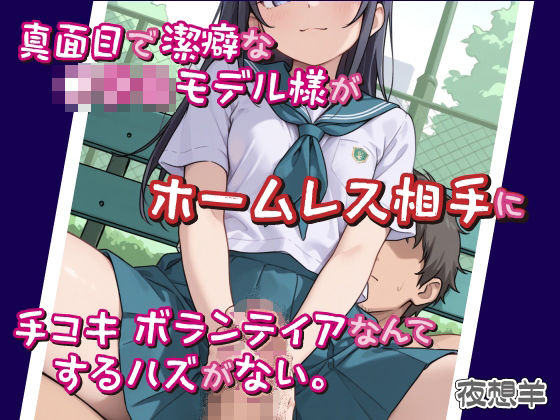 d_677029｜真面目で潔癖な●〇〇モデル様がホームレス相手に手コキボランティアなんてするハズがない。【DoCoZo】