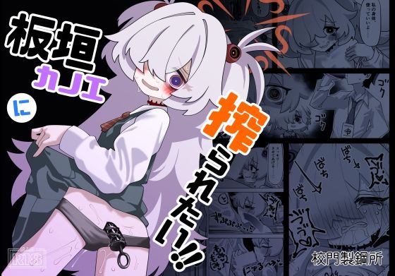 【板垣カノエに搾られたい！】校門製鋼所