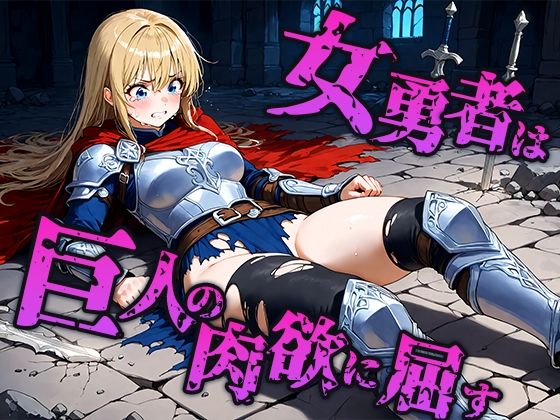 女勇者は巨人の肉欲に屈し孕みの器へ堕ちる 画像1