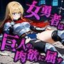 女勇者は巨人の肉欲に屈し孕みの器へ堕ちる