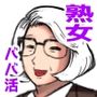 ドスケベ教頭先生  ヒ・ミ・ツのババ活！