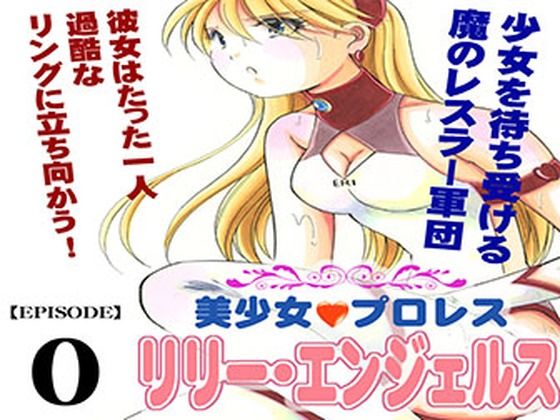 美少女プロレス・リリーエンジェルス  エピソード0