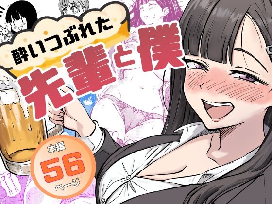 酔いつぶれた先輩と僕【広瀬一樹】