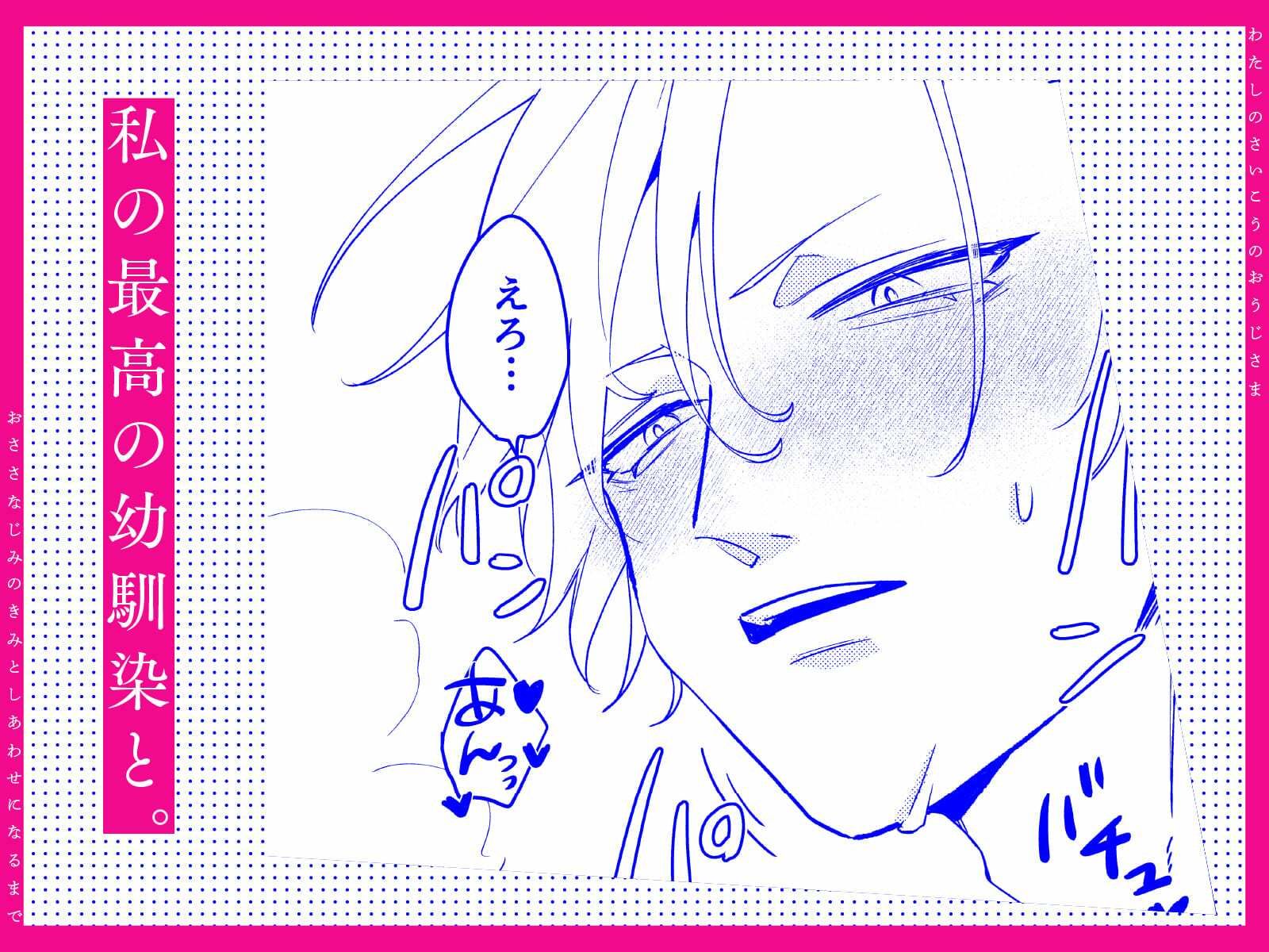私の最高の王子様 -幼馴染の君と幸せになるまで- コミカル エロ漫画7