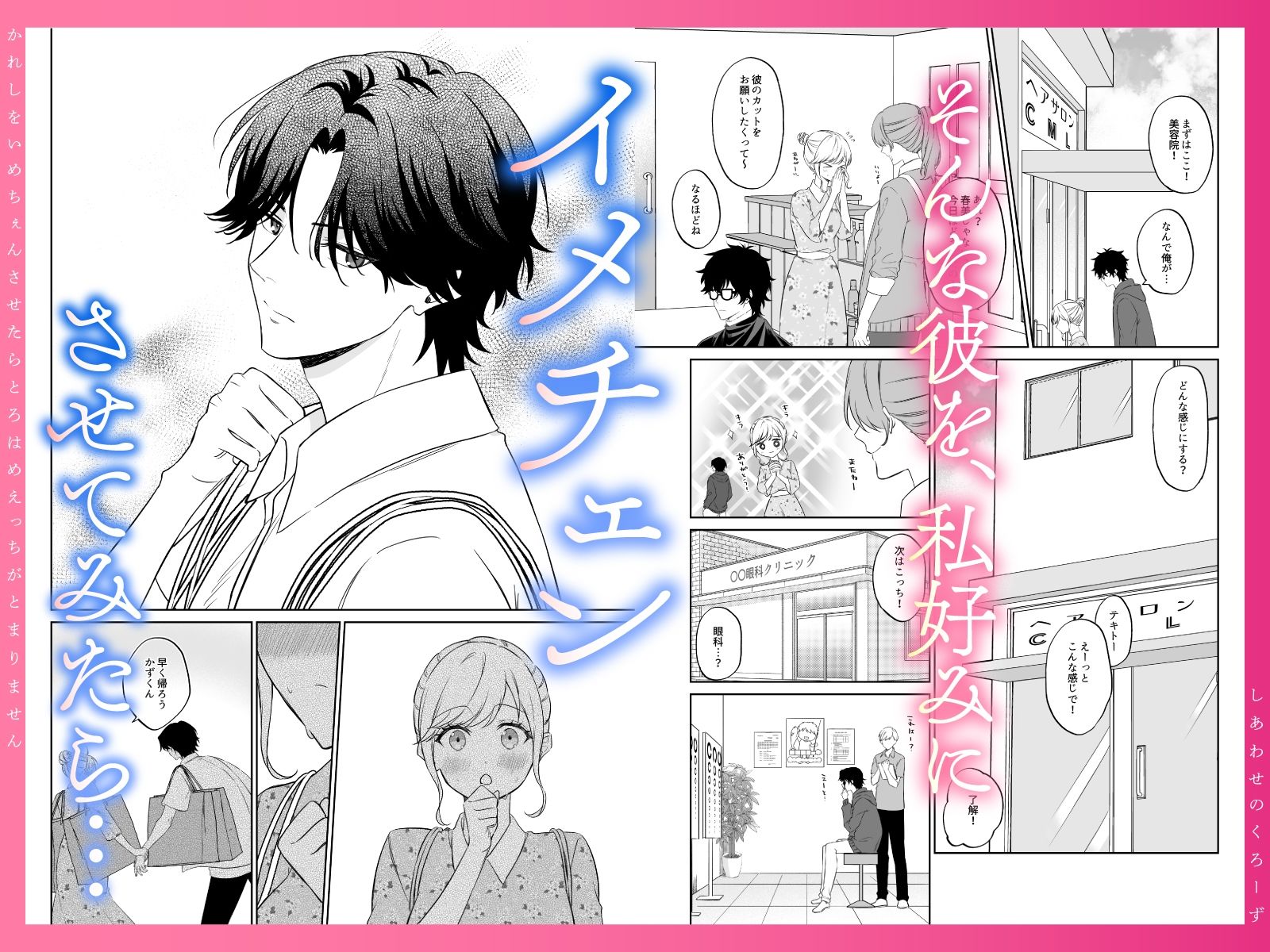 幸せのclothes〜彼氏をイメチェンさせたら、とろハメHが止まりません！〜 コミカル エロ漫画3
