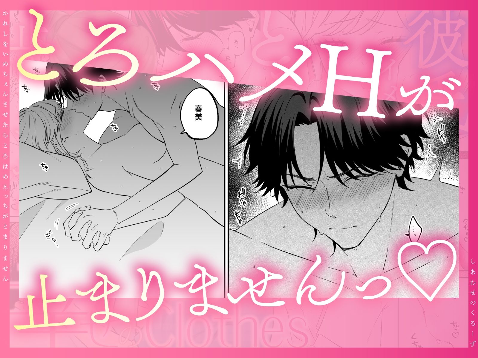 幸せのclothes〜彼氏をイメチェンさせたら、とろハメHが止まりません！〜 コミカル エロ漫画7