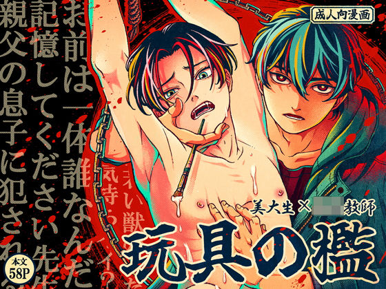 玩具の檻〜不倫相手の息子に性奴●にされた美術教師〜（hitomi/raw/無料エロ漫画）