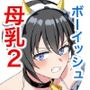 ボーイッシュ幼馴染が母乳を出せるようになったのでいっぱい吸わせてもらった2