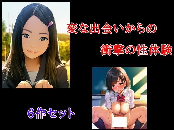 【変な出会いからの衝撃の性体験 6作セット】Inazuma