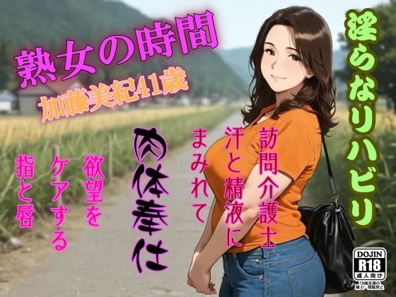 d_677302｜熟女の時間  淫らなリハビリ  訪問介護士  汗と精液にまみれて肉体奉仕【AI工房ひげめがね】