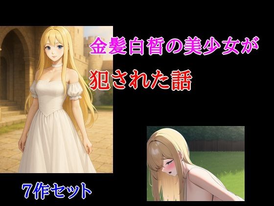 【金髪白皙の美少女が犯●れた話 7作セット】Inazuma