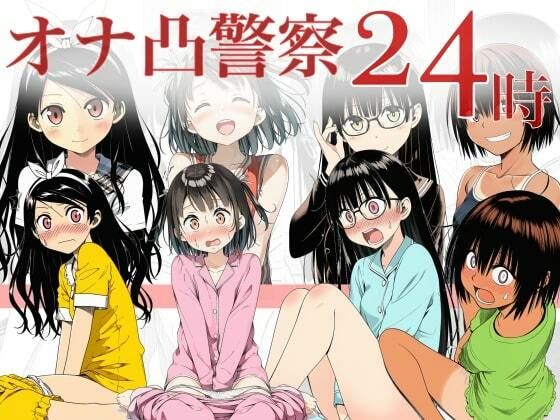 オナ凸警察24時[大日本破廉恥団]