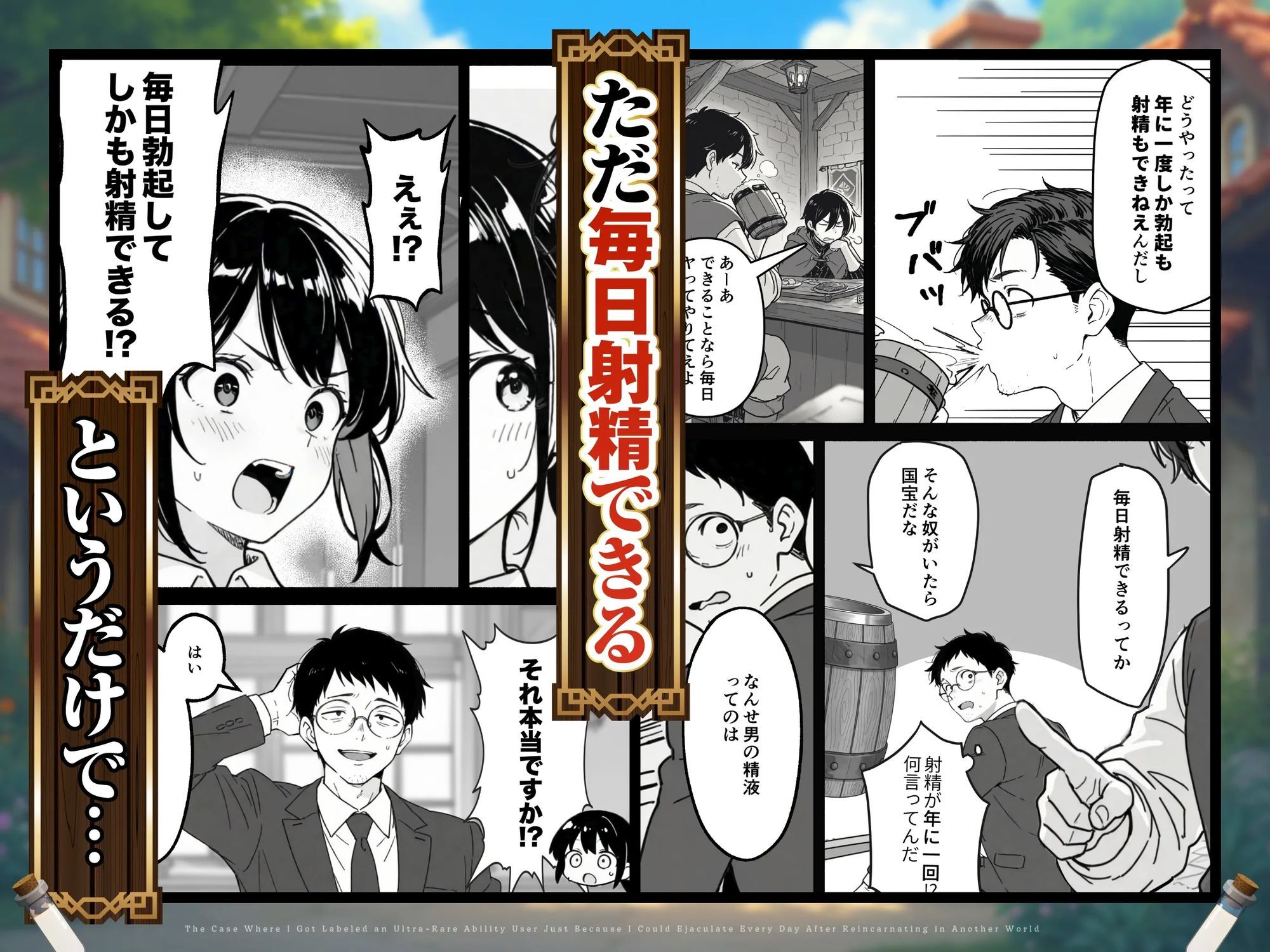 サンプル画像2:異世界転生したら毎日射精できるというだけで激レア能力者認定された件(COMICアイル) [d_677391]