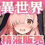 異世界転生したら毎日射精できるというだけで激レア能力者認定された件