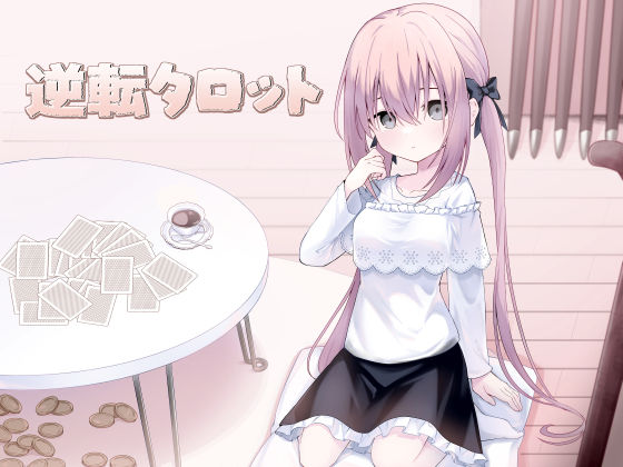 逆転タロット[Night White Lily] 家庭教師 同人