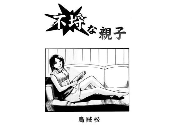 不埒な親子【ナンネット】