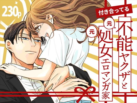 付き合ってる（元）不能ヤクザと（元）処女エロマンガ家のタイトル画像