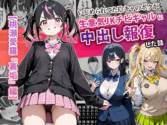 いじめられてた陰キャのボクが生意気J◯チビギャルに中出し報復した話 〜桃瀬愛羅 裏垢編〜【ぱにぱに】