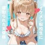 イケメン転校生に寝取られた天使様