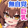 おっぱいだけ成長した幼なじみが無自覚に性欲を煽ってくる（怒）