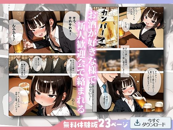 ロリBBA先輩 -新人歓迎会で泥●して新入社員に…- kz エロ漫画4