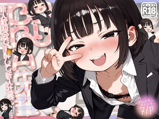 ロリBBA先輩 -新人歓迎会で泥●して新入社員に…-[kz]