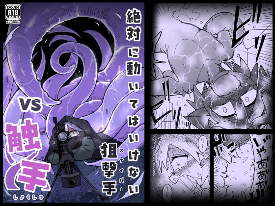 絶対に動いてはいけない狙撃手VS触手（hitomi/raw/無料エロ漫画）