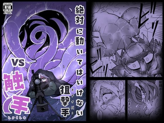【絶対に動いてはいけない狙撃手VS触手】えみっしょん