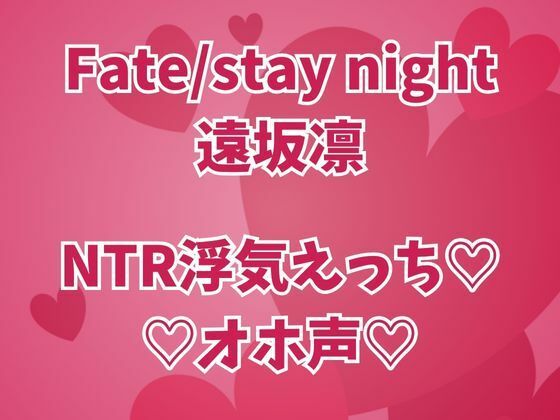 【無料エロ漫画】遠坂凛は浮気中 彼氏のそばでオホイキしまくりセックス三昧(高牧園) d_677572