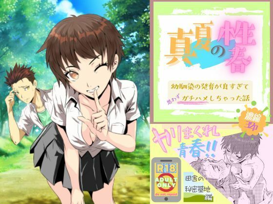 真夏の性春 〜幼馴染の発育が良すぎて思わずガチハメしちゃった話〜