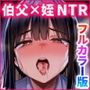 彼氏持ちの姪は信じてた伯父に犯●れる フルカラー