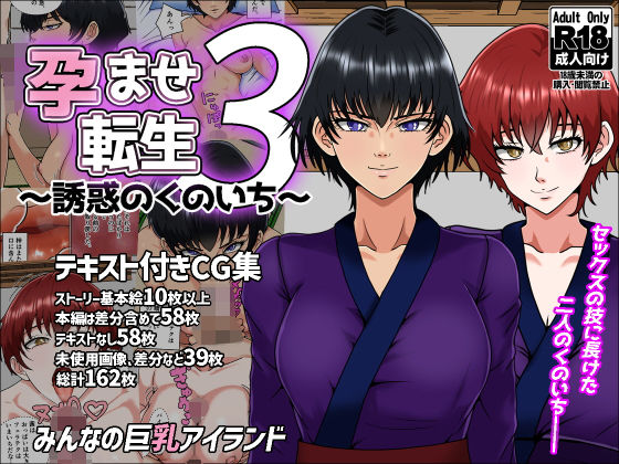 孕ませ転生3〜誘惑のくのいち〜【みんなの巨乳アイランド】