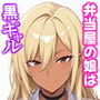 毎日通っている弁当屋の娘が同じクラスの黒ギャルだった話