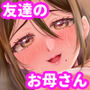 友達のお母さんとセフレになりました。2