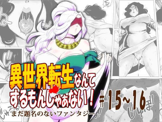 【異世界転生なんてするもんじゃぁない＃15〜16】atelierD
