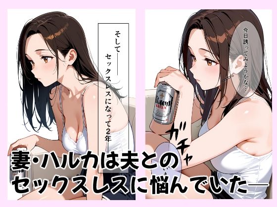 【漫画RAW】酔った勢いで旦那の友人とヤるはなし|蜜柑野たね 酔った勢いで旦那の友人とヤるはなし 画像1