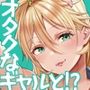 オタギャルカノジョができた理由-陽の章-