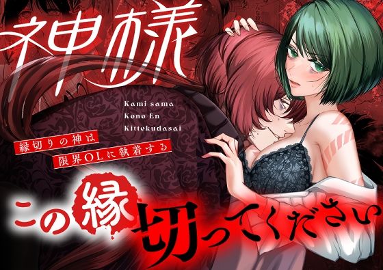 神様この縁切ってくださいー縁切りの神は限界OLに執着するー 神様この縁切ってくださいー縁切りの神は限界OLに執着するー