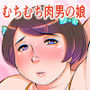 可愛い男の娘になりたかったムチデブ君はやっぱり肉便器になるしかない！