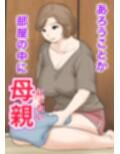 母子ふたり暮らし  第二章『思春』