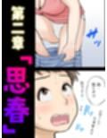 母子ふたり暮らし  第二章『思春』