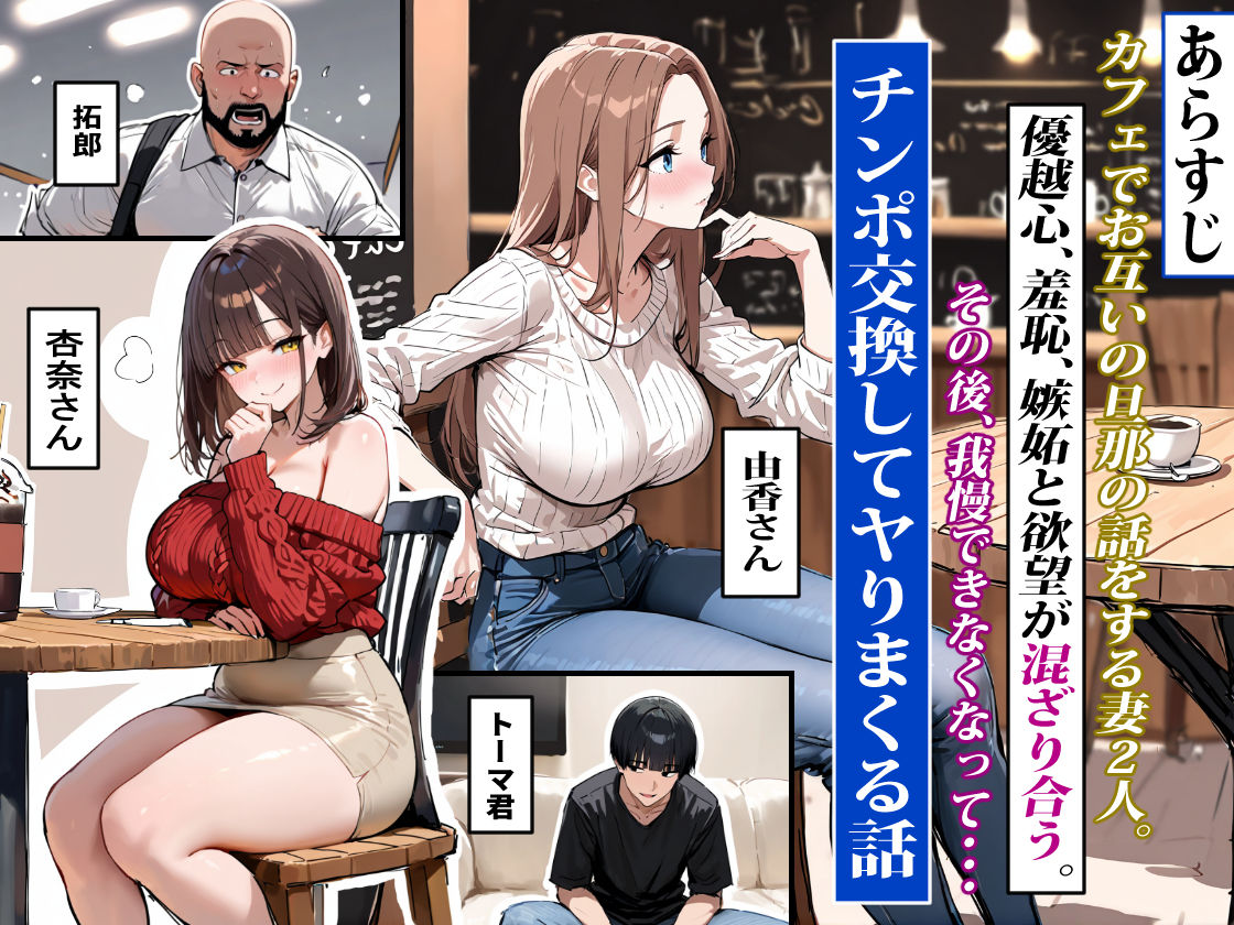 サンプル画像1:どうせ、チンポ交換SEXするのに2人の妻があーだのこーだの(エロマンガールズ) [d_677988]