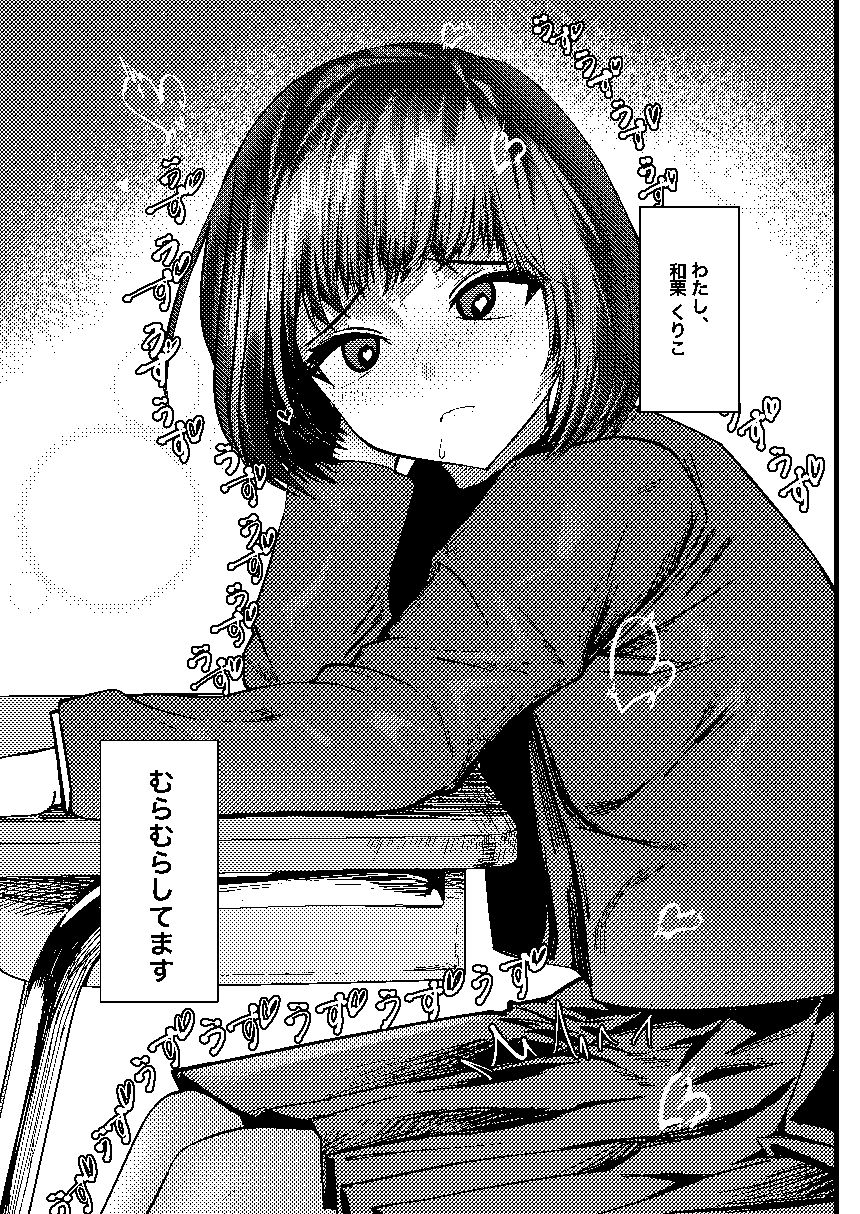 くりこちゃんは我慢ができない_1