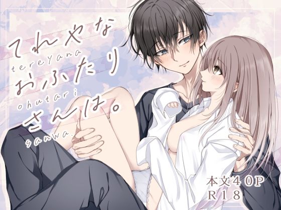 てれやなおふたりさんは。（hitomi/raw/無料エロ漫画）