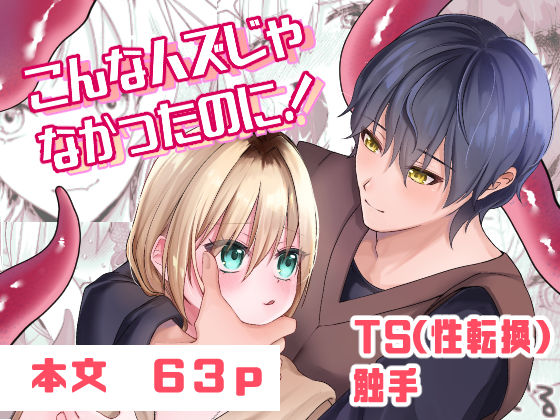 こんなハズじゃなかったのに！ メイン画像