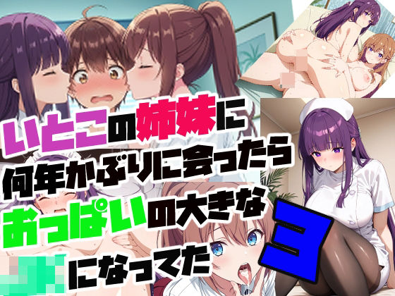 従妹の姉妹に 何年かぶりに会ったら おっぱいの大きな JKになってた3