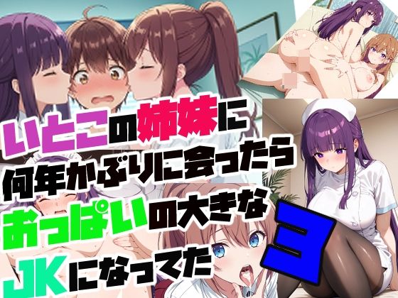 従妹の姉妹に 何年かぶりに会ったら おっぱいの大きな JKになってた3【さまよゆもい】