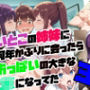 従妹の姉妹に 何年かぶりに会ったら おっぱいの大きな JKになってた3