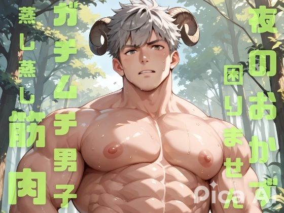 挿絵つきBL短編集「今日も汗まみれのガチムチ男子が蒸し蒸し筋肉を見せつけてくれて夜のおかずに困りません」 メイン画像