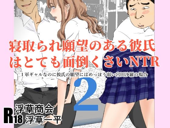 寝取られ願望のある彼氏はとても面倒くさいNTR 2